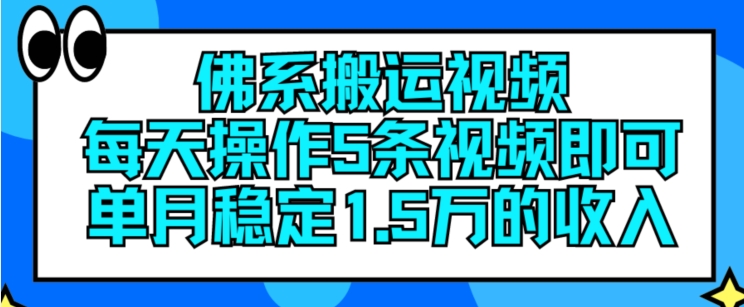 佛系搬运视频,每天操作5条视频,即可单月稳定15万的收人【揭秘】|淘骐网赚资源库