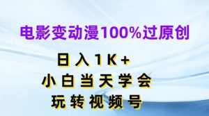 电影变动漫100%过原创,日入1K+,小白当天学会,玩转视频号【揭秘】|淘骐网赚资源库