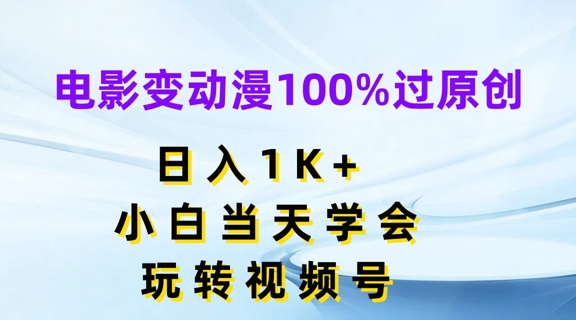 电影变动漫100%过原创,日入1K+,小白当天学会,玩转视频号【揭秘】|淘骐网赚资源库