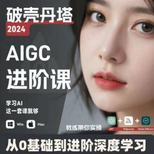 AIGC人工智能零基础到进阶，GPT+MJ+SD商业技术落地，从0基础到进阶深度学习|淘骐网赚资源库
