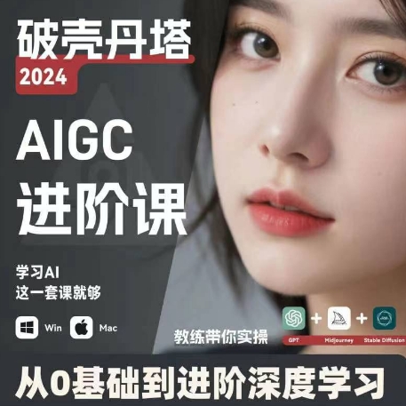 AIGC人工智能零基础到进阶,GPT+MJ+SD商业技术落地,从0基础到进阶深度学习|淘骐网赚资源库