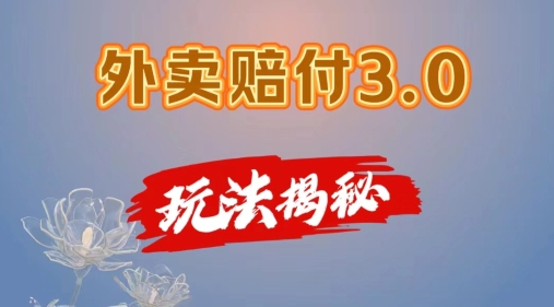 外卖赔付3.0玩法揭秘,简单易上手,在家用手机操作,每日500+【仅揭秘】|淘骐网赚资源库