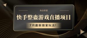 快手整蛊游戏直播项目,7月最新独家玩法【揭秘】|淘骐网赚资源库