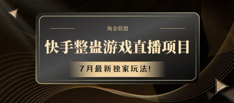 快手整蛊游戏直播项目,7月最新独家玩法【揭秘】|淘骐网赚资源库