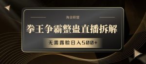 拳王争霸整蛊直播拆解,无需露脸日入500+【揭秘】|淘骐网赚资源库