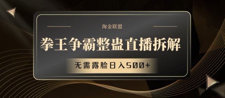 拳王争霸整蛊直播拆解,无需露脸日入500+【揭秘】|淘骐网赚资源库