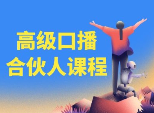 高级口播合伙人课程，百万粉丝博主教您提高口播能力|淘骐网赚资源库