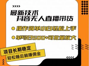 最新技术抖音无人直播带货,不违规不封号,长期稳定,小白轻松上手单号日入500+【揭秘】|淘骐网赚资源库