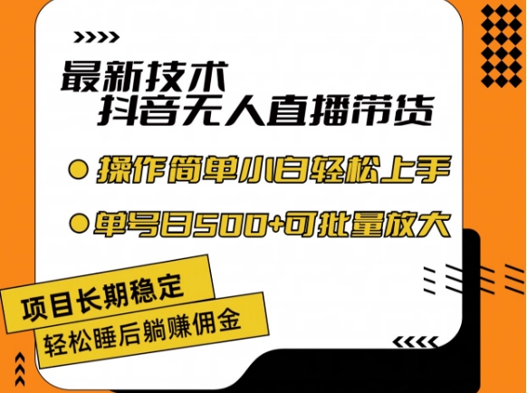 最新技术抖音无人直播带货,不违规不封号,长期稳定,小白轻松上手单号日入500+【揭秘】|淘骐网赚资源库