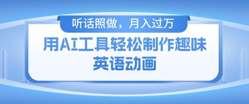 用免费AI工具制作火柴人动画，小白也能实现月入过万【揭秘】|淘骐网赚资源库