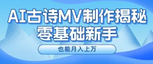 新手必看，利用AI制作古诗MV，快速实现月入上万【揭秘】|淘骐网赚资源库