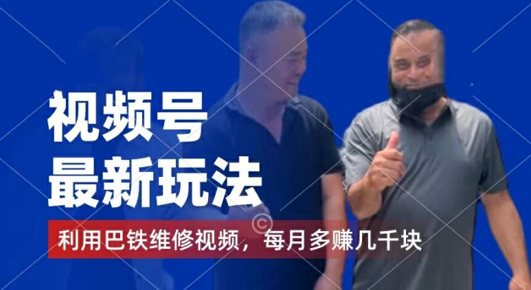 视频号最新玩法,利用巴铁维修视频,赚分成计划收益,还有千粉号额外变现,每月多赚几千块钱【揭秘】|淘骐网赚资源库