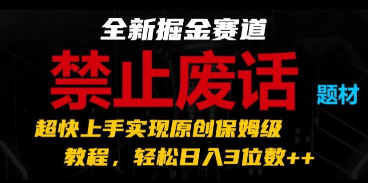全新掘金赛道,禁止废话题材,超快上手实现原创保姆级教程,轻松日入3位数【揭秘】|淘骐网赚资源库
