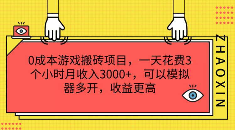 0成本游戏搬砖项目,一天花费3个小时月收入3K+,可以模拟器多开,收益更高【揭秘】|淘骐网赚资源库