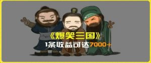 一条视频爆7000+收益,AI恶搞三国整活影片全流程版本科普,基本看了就可以学会【揭秘】|淘骐网赚资源库
