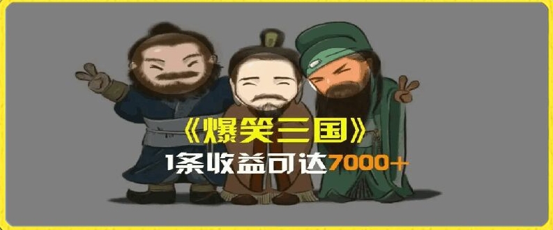 一条视频爆7000+收益，AI恶搞三国整活影片全流程版本科普，基本看了就可以学会【揭秘】|淘骐网赚资源库