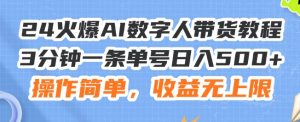 24火爆AI数字人带货教程，3分钟一条单号日入500+，操作简单，收益无上限【揭秘】|淘骐网赚资源库