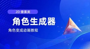 视频原创必备，2d像素角色生成器，以及如何将角色变成动画|淘骐网赚资源库