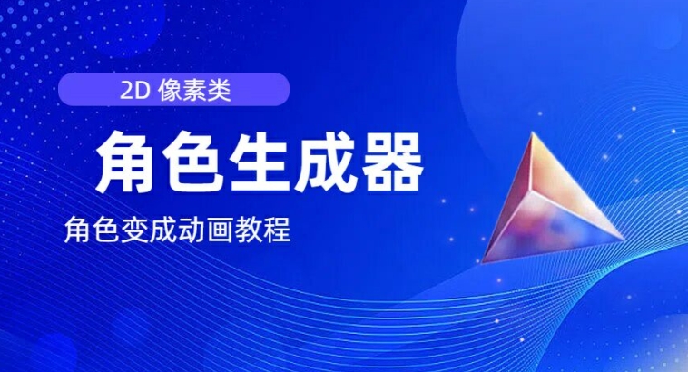 视频原创必备,2d像素角色生成器,以及如何将角色变成动画|淘骐网赚资源库