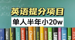 英语提分项目,100%正规项目,单人半年小 20w|淘骐网赚资源库