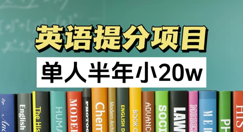 英语提分项目,100%正规项目,单人半年小 20w|淘骐网赚资源库