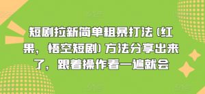 短剧拉新简单粗暴打法(红果,悟空短剧)方法分享出来了,跟着操作看一遍就会|淘骐网赚资源库