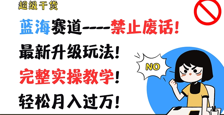 超级干货,蓝海赛道-禁止废话,最新升级玩法,完整实操教学,轻松月入过万【揭秘】|淘骐网赚资源库
