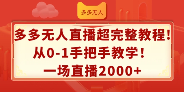 多多无人直播超完整教程,从0-1手把手教学,一场直播2k+【揭秘】|淘骐网赚资源库