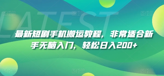 最新短剧手机搬运教程,非常适合新手无脑入门,轻松日入200+|淘骐网赚资源库
