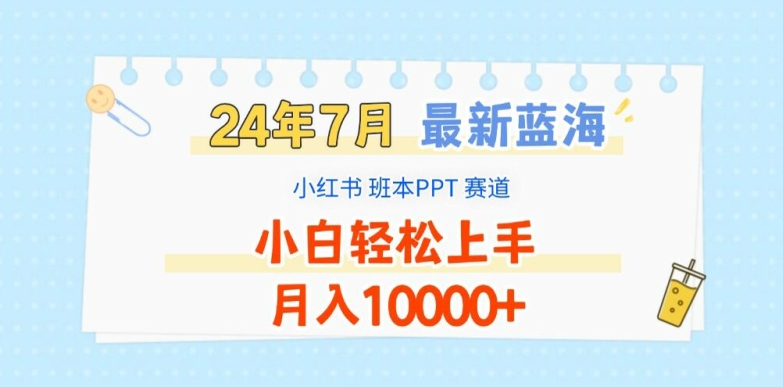 2024年7月最新蓝海赛道，小红书班本PPT项目，小白轻松上手，月入1W+【揭秘】|淘骐网赚资源库