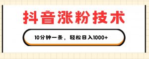 抖音涨粉技术，1个视频涨500粉，10分钟一个，3种变现方式，轻松日入1K+【揭秘】|淘骐网赚资源库