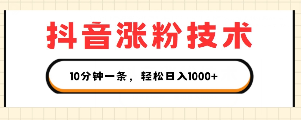 抖音涨粉技术,1个视频涨500粉,10分钟一个,3种变现方式,轻松日入1K+【揭秘】|淘骐网赚资源库