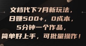 文档代下7月新玩法，日赚500+，0成本，5分钟一个作品，简单好上手，可批量操作【揭秘】|淘骐网赚资源库