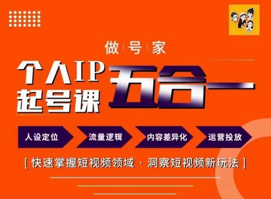 做号家的个人IP起号方法,快去掌握短视频领域,洞察短视频新玩法,68节完整|淘骐网赚资源库