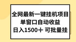 全网最新一键挂JI项目，自动收益，日入几张【揭秘】|淘骐网赚资源库