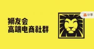 狮友会·【千万级电商卖家社群】,更新2024.5.26跨境主题研讨会|淘骐网赚资源库