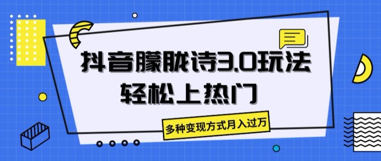 抖音朦胧诗3.0.轻松上热门，多种变现方式月入过万【揭秘】|淘骐网赚资源库
