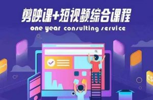 剪映课+短视频综合课程，抖音底层算法，百万粉丝不是梦|淘骐网赚资源库