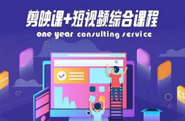 剪映课+短视频综合课程，抖音底层算法，百万粉丝不是梦|淘骐网赚资源库