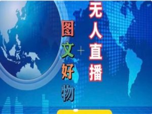 图文好物和无人直播实操,抖音电商教程|淘骐网赚资源库