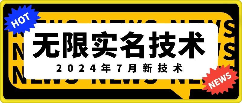 无限实名技术(2024年7月新技术),最新技术最新口子,外面收费888-3688的技术|淘骐网赚资源库