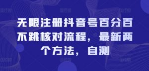 无限注册抖音号百分百不跳核对流程，最新两个方法，自测|淘骐网赚资源库