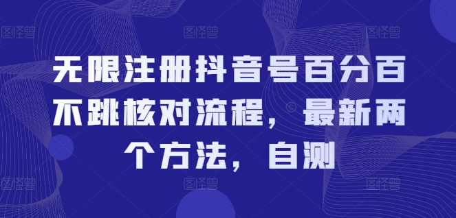 无限注册抖音号百分百不跳核对流程,最新两个方法,自测|淘骐网赚资源库