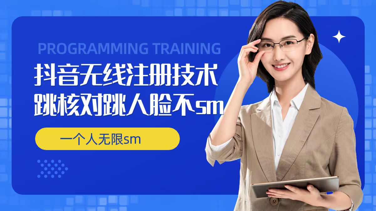 无限注册抖音技术,抖音跳验证核对,抖音跳人脸登录技术,抖音不sm开播技术, 一个人无限实名抖音|淘骐网赚资源库