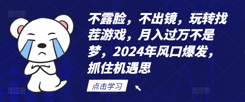 不露脸,不出镜,玩转找茬游戏,月入过万不是梦,2024年风口爆发,抓住机遇【揭秘】|淘骐网赚资源库