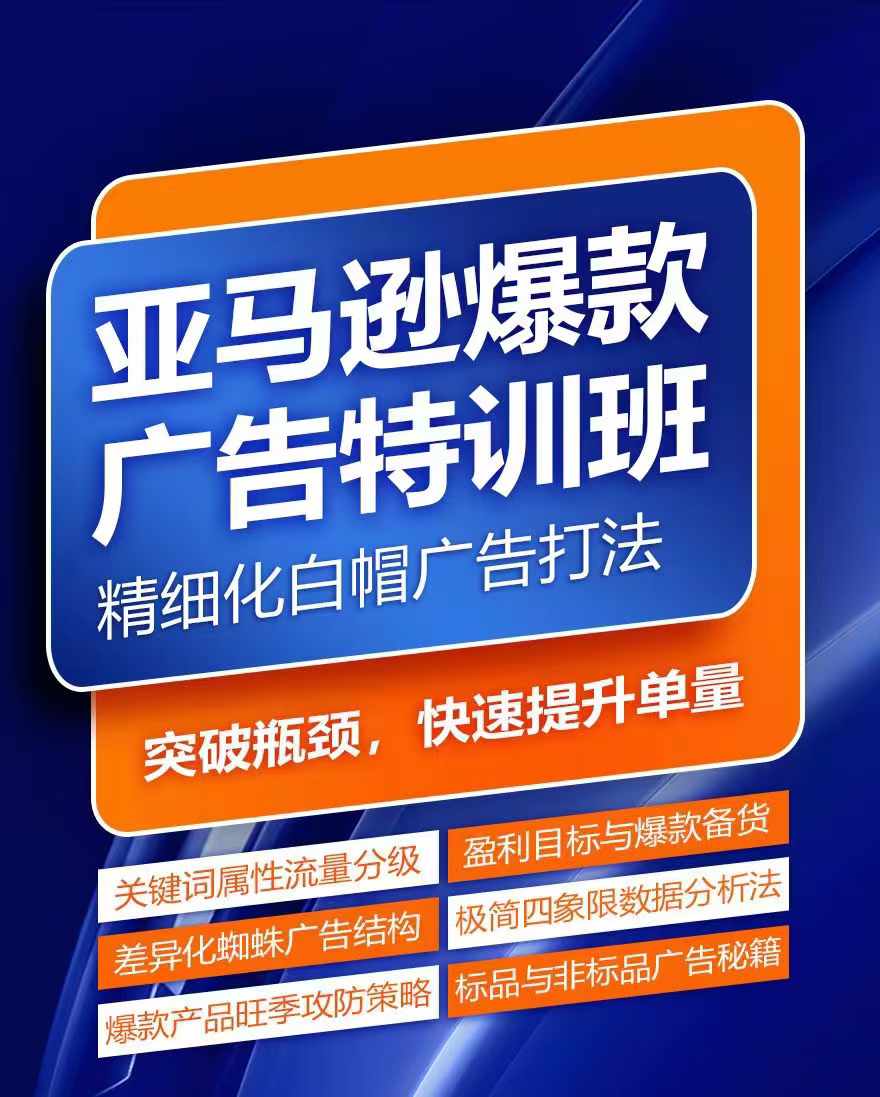 亚马逊爆款广告特训班,快速掌握亚马逊关键词库搭建方法,有效优化广告数据并提升旺季销量|淘骐网赚资源库
