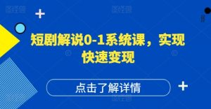 短剧解说0-1系统课,如何做正确的账号运营,打造高权重高播放量的短剧账号,实现快速变现|淘骐网赚资源库