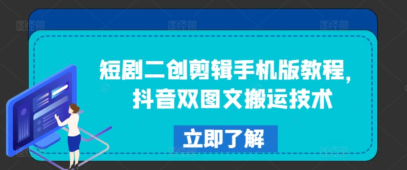 短剧二创剪辑手机版教程,抖音双图文搬运技术|淘骐网赚资源库