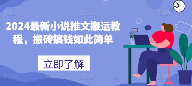 2024最新小说推文搬运教程，搬砖搞钱如此简单|淘骐网赚资源库