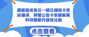 最新版优美云一键云端加卡密反编译，弹窗公告卡密破解黑科技最新升级优化版【揭秘】|第一资源库